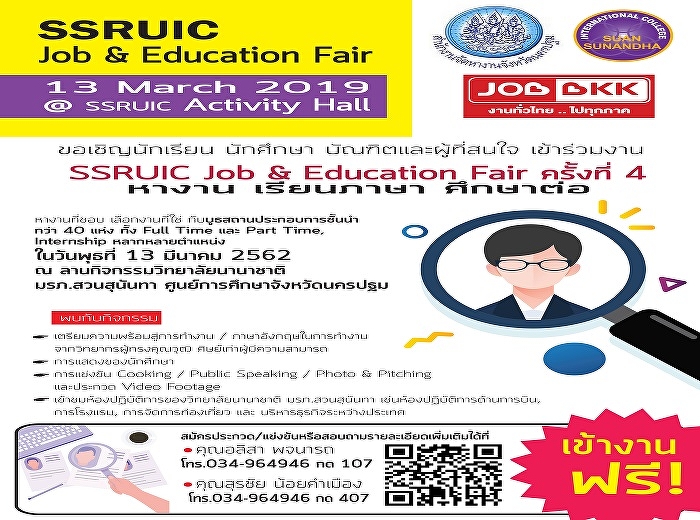 13 มีนาคม 2562 SSRUIC Job & Education
Fair 2019